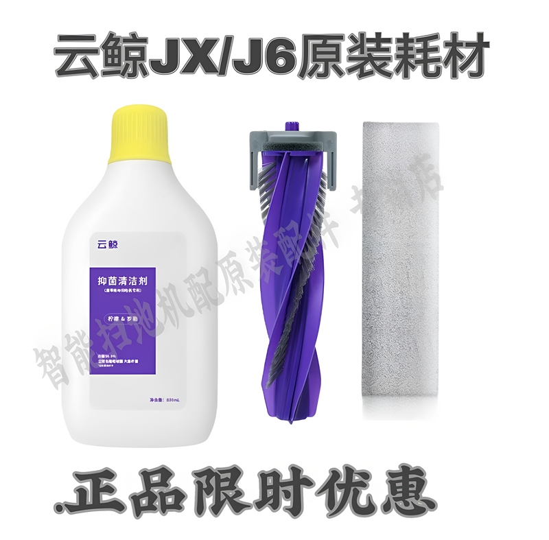 Original Cloud Whale Sweeping Robot Jx/J6003002 Cleaning Agent Liquid Mop Roller Brush Floor Accessories Consumables Genuine Original Cloud Whale Sweeping Robot Jx/J6003002 Cleaning Agent Liquid Mop Roller Brush Floor Accessories Consumables Genuine