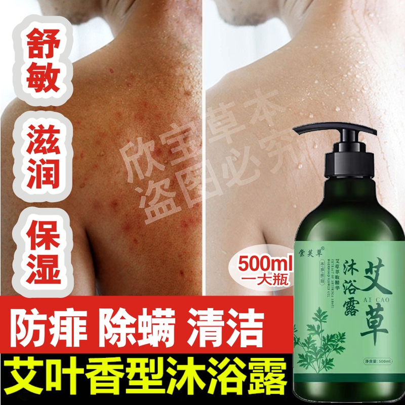 Mugwort Shower Gel for Dry, Itchy, Allergic Skin, Relieves Itching, Removes Mites, Moisturizes and Refreshes, Mugwort Bath