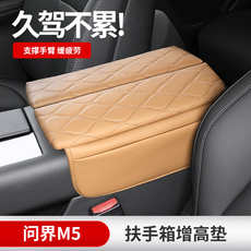 Подлокотник поле рукав 适用于华为问界m5扶手箱垫加高中央箱储物增高垫套收纳储物套防刮