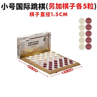 Маленькая международная шашка (добавьте 5 кусков шахматных изделий)