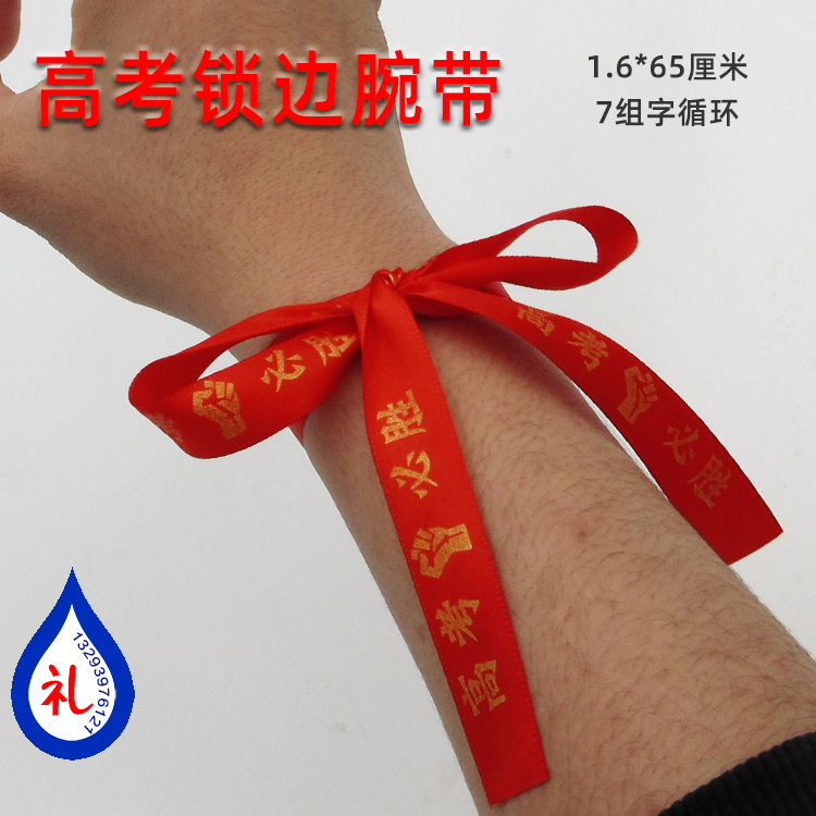 50 college examination wrist ribbon must win red wrist sworn in the wrist of the hundred day sworn to refuel the wrist