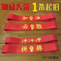 Come on the headband will win. The red headband will cheer for the sports meeting. Come on fight hard go for the mission and get off to a good start.