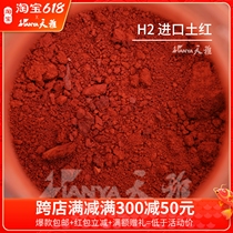 Тианья минеральный пигмент картина маслом Дэн Темпера рок цвет тяжелый цвет красота эскиз темпера цветной порошок H2 импортированный земляной красный