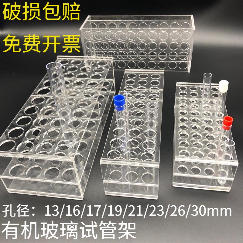 有机玻璃试管架透明亚克力13/16/17/19/21/23/26mm30孔/40孔含票