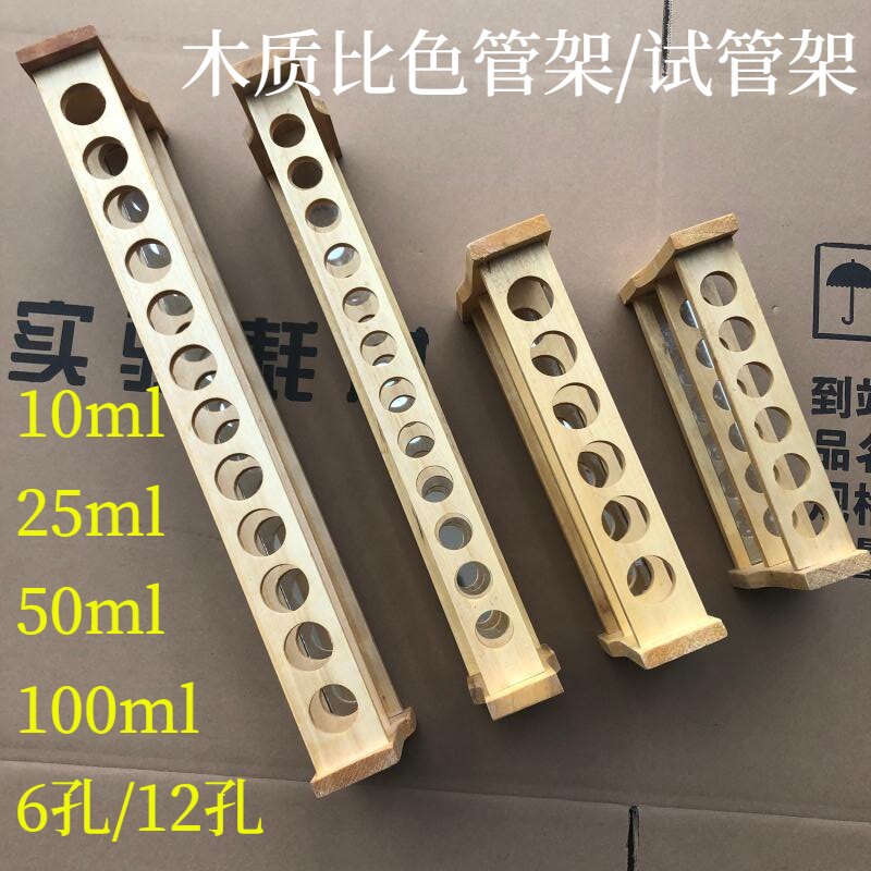 优质木质比色管架10/25/50/100/ml 6孔12孔具塞玻璃木制试管架
