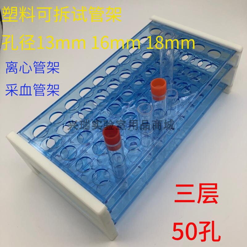 塑料三层可拆13mm/16mm/18mm试管架50孔采血管架 10ml离心管架