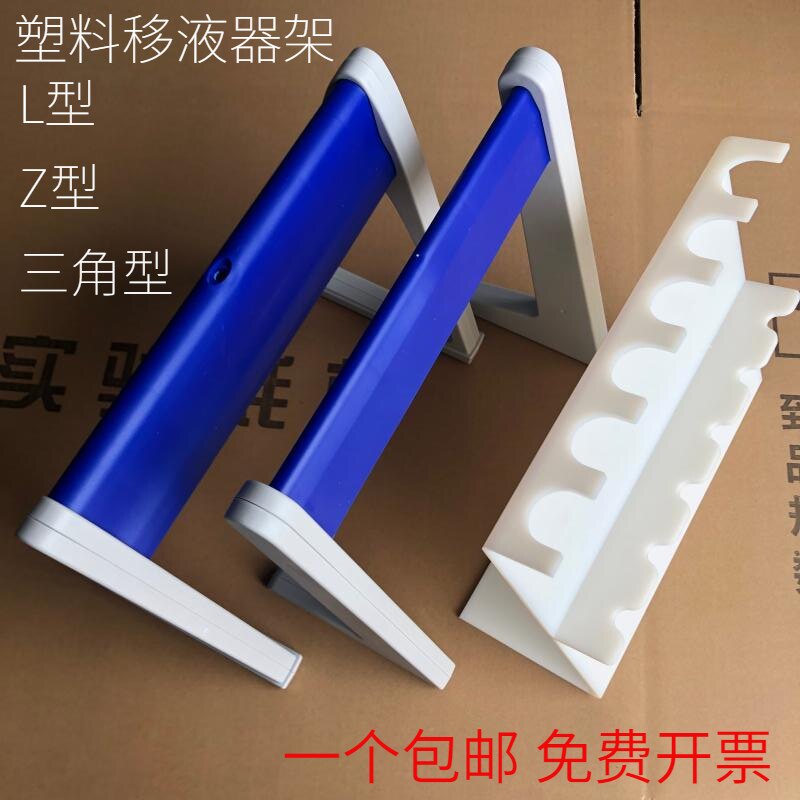包邮塑料移液器架百得枪架三角型/L型/Z型 适用大龙百得芬兰brand