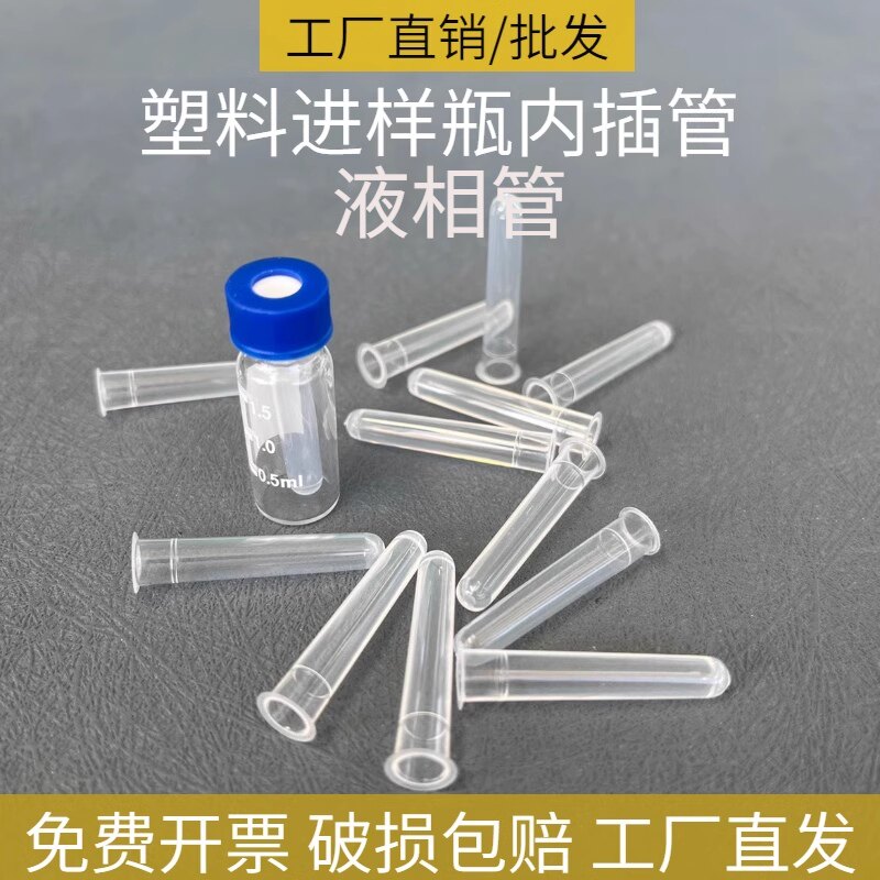 塑料液相管 进样瓶内插管 1.5/2ml色谱瓶套管内衬管实验1000/包