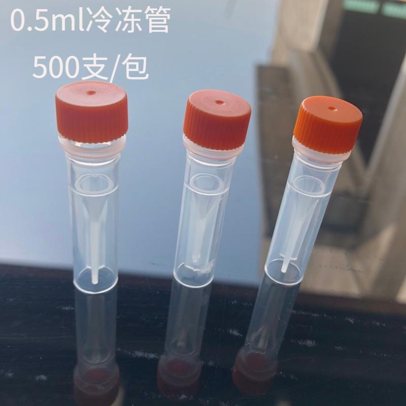 0.5ml耐低温可高温冻存管 带防漏垫圈500支包装冷冻管