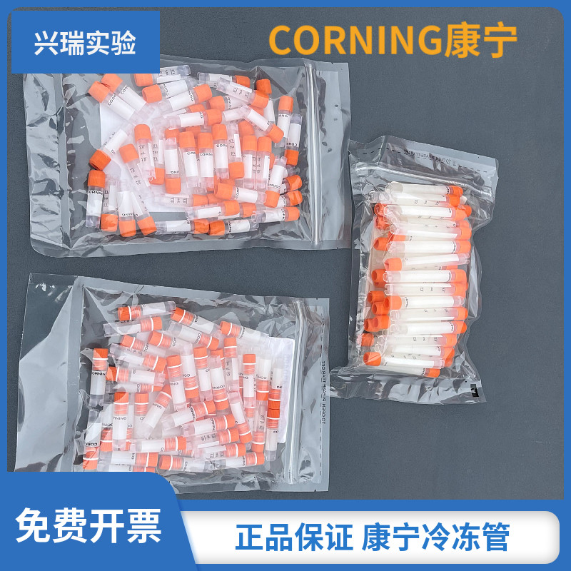 CORNING康宁冻存管 2ml外旋430659 内旋430488 5ml冷冻管正品保证