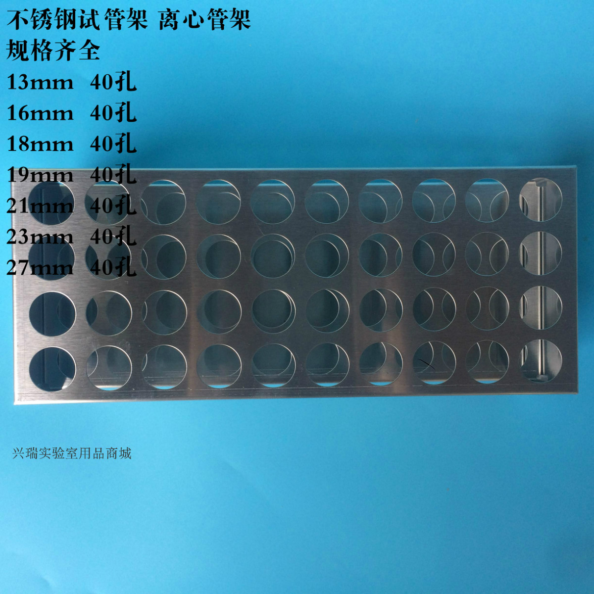 不锈钢试管架 离心管架 孔径13/16/17/19/21/ 23/27/30mm40孔