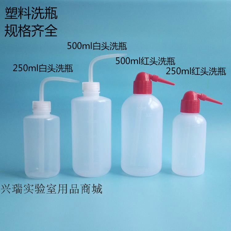 实验室 白头塑料洗瓶250ml500ml1000ml带刻度 红头冲洗瓶 清洗瓶