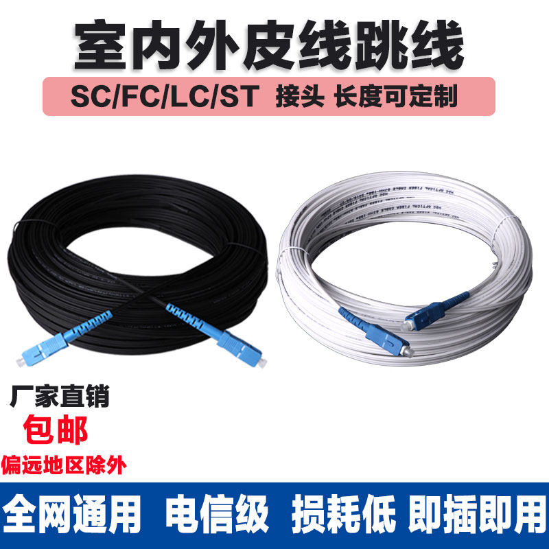 Outdoor indoor butterfly leather line jumper scfclc fiber optic cable black and white fiber into the home custom 10m-2000