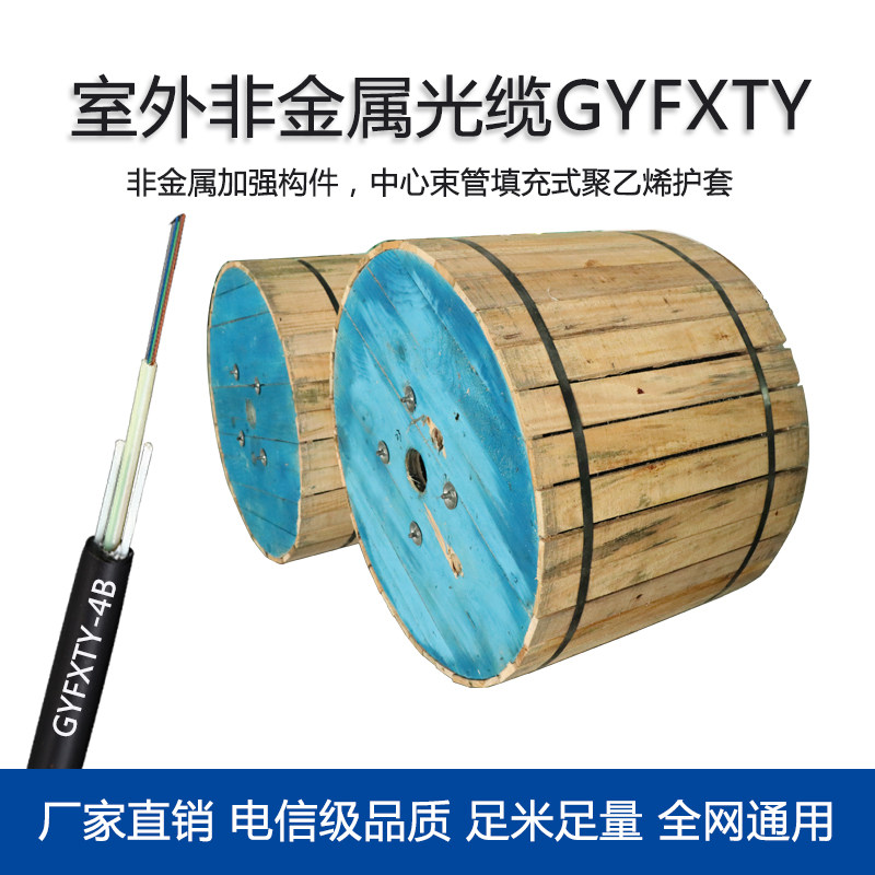 GYFXTY outdoor cable 4-core single-mode center beam tube non-metallic all-medium 6-core 12-core 24-core monitoring