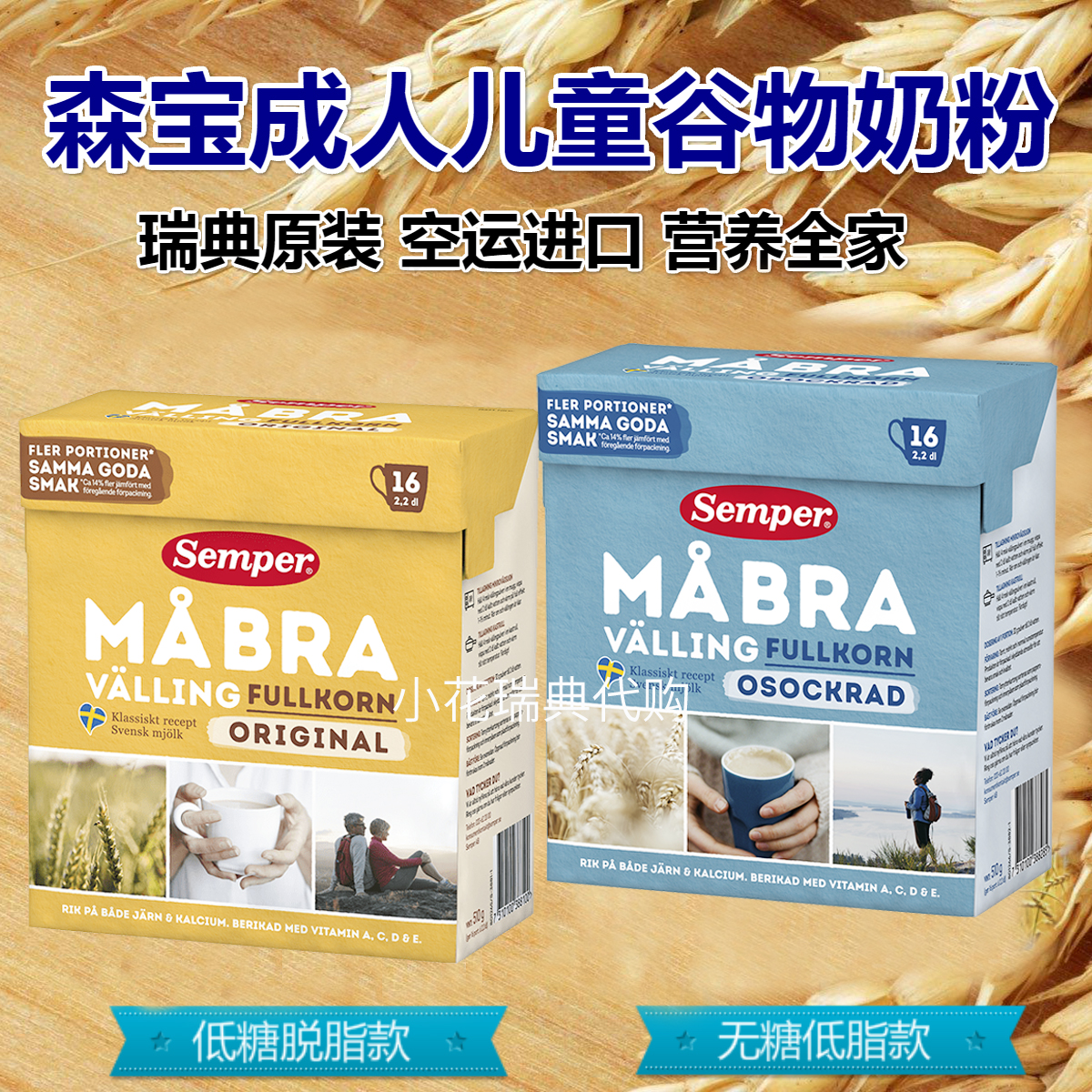 Spot Swedish Semper Senbao Children's adult maternal whole wheat grain milk powder with calcium iron multiple vitamins