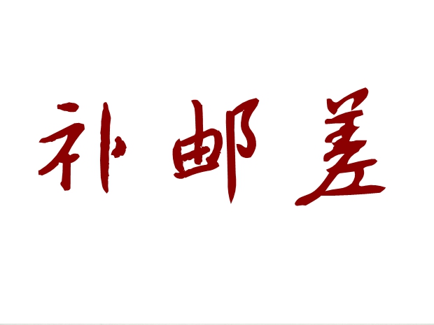 The Postfill is a bad one