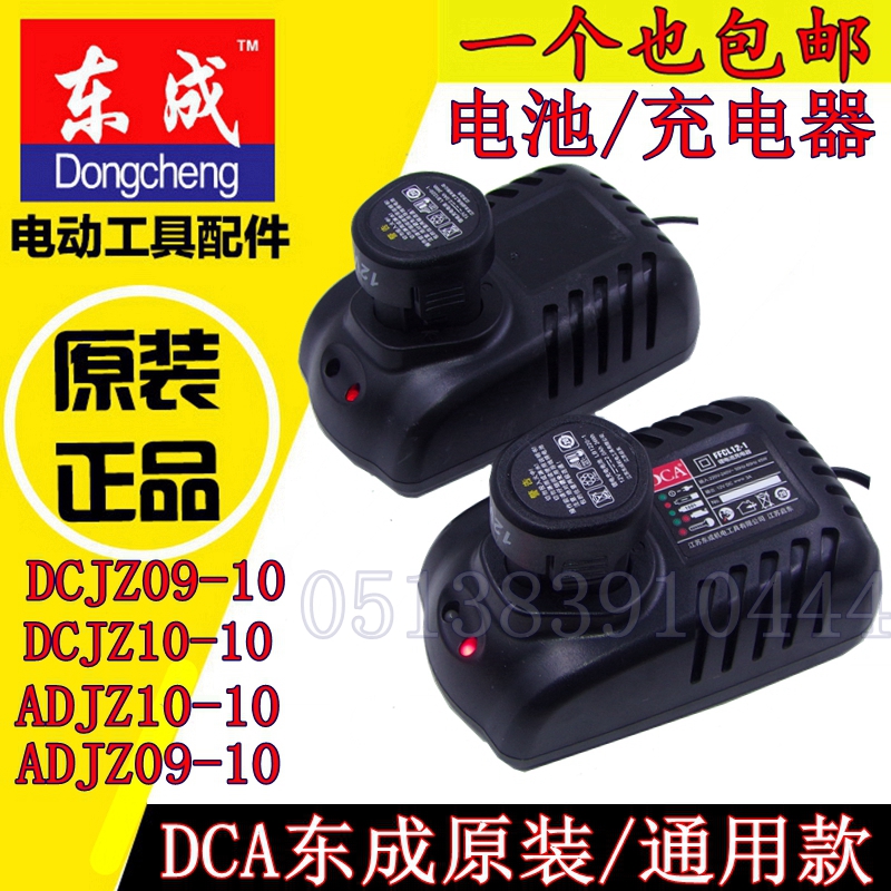 DCA Dongcheng 12V Charging Drill Lithium Battery Charger 09-10 10-10 Charging Drill Battery Charger Charger