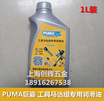  Authentic PUMA Juba tool motor set special lubricating oil 1L air tool pneumatic tool special oil