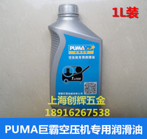  PUMA Juba air compressor special lubricating oil 1L piston air compressor special oil air pump oil