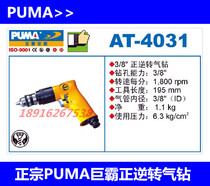  Authentic PUMA giant domineering drill Giant PA AT-4031 wind drill Pneumatic pistol drill with positive and negative rotation AT-4041