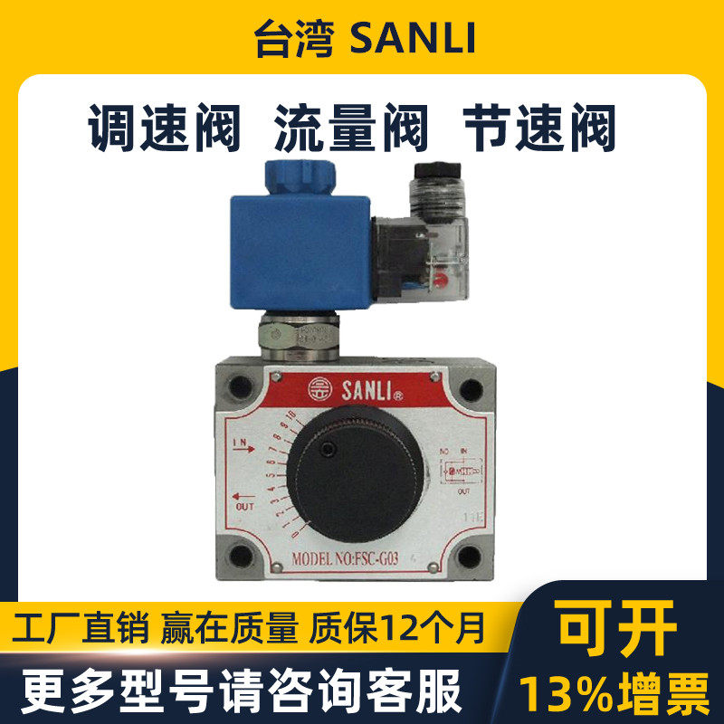 SANLI Sanli electromagnetic speed control valve FSC-G02 FSC-G03-4 FSC-G02V-4 FSC-G02V-4