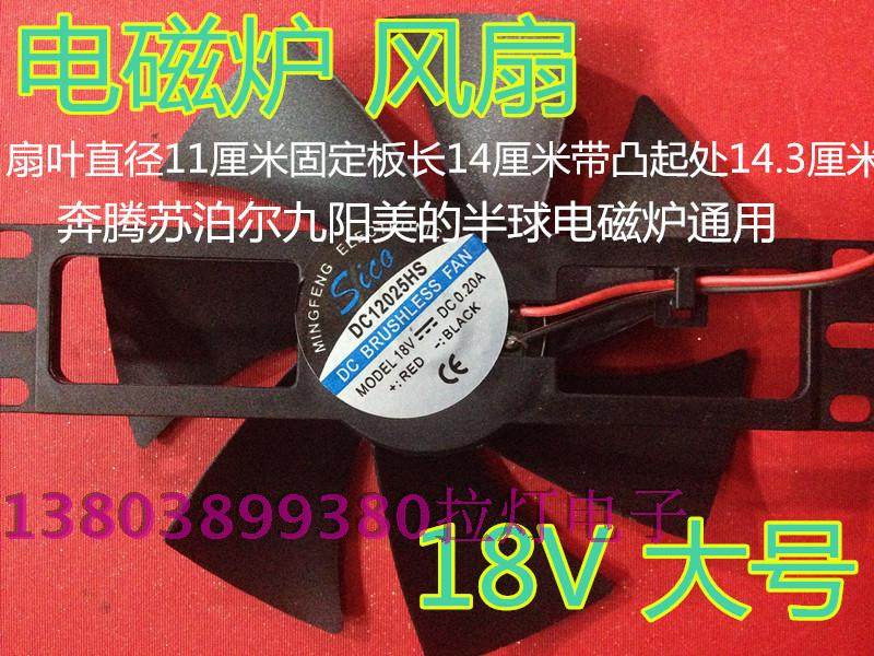 Electromagnetic oven radiating exhaust fan 18V Pentium Supoir Jiuyang beauty Hemisphere induction cooker universal brand new large number