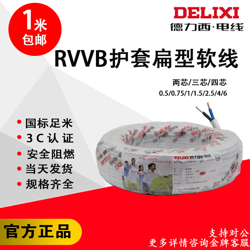 Delixi home improvement wire RVV национальный стандартный провод с медным сердечником бытовой огнезащитный кабель из чистой меди двух-, трех- или четырехжильный однометровый свободный срез Изображение 1