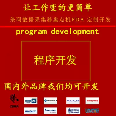 Barcode data collector inventory machine PDA program development on behalf of barcode management system barcode software development