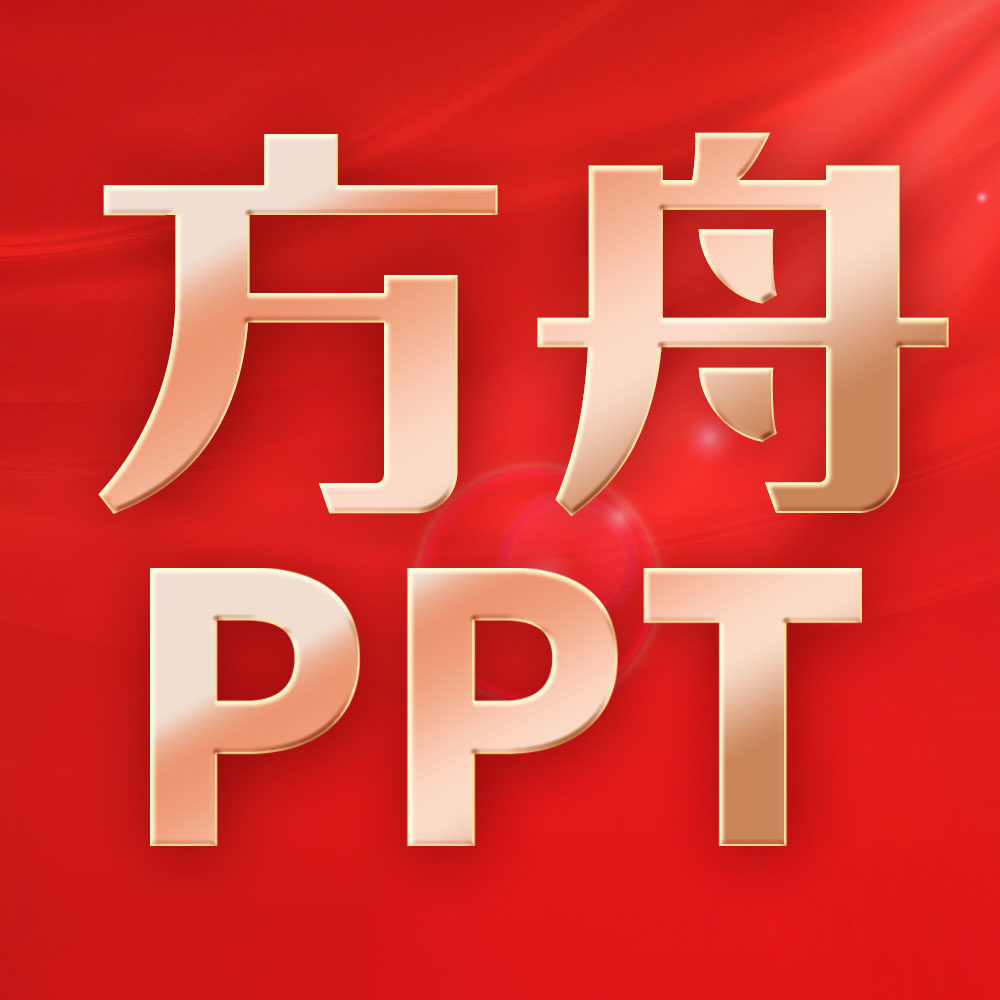 方舟ppt