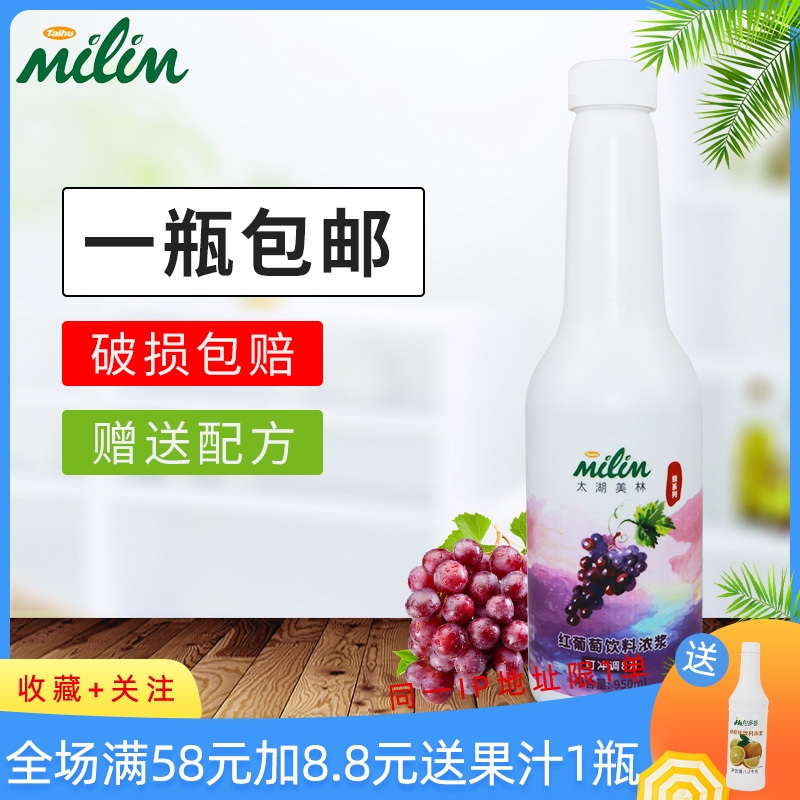 Taihu Meiyou grade red grape juice 950ml Merrill concentrated juice Jam beverage thick pulp milk tea Merrill grape