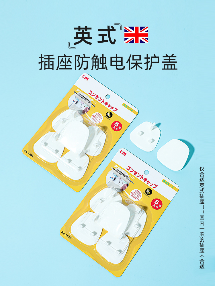 KM 1037 British plug protection seat prevents babies from touching and accidentally getting an electric shock (special for Hong Kong foreign trade) 5 pcs
