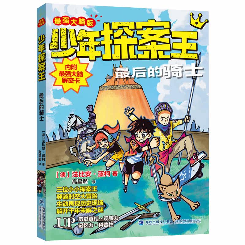 最强大脑版少年探案王最后的骑士法比安蓝柯著福建省21年暑假读一本好书3 4小学生三四年级老师推荐暑假课外阅读书籍 最强大脑版少年探案王最后的骑士法比安蓝柯著福建省21年暑假读一本好书3 4小学生三四年级老师推荐暑假课外阅读书籍