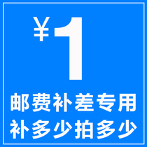 Freight difference to make up the link to shoot 1 piece is 1 yuan to make up how many yuan to shoot how many pieces
