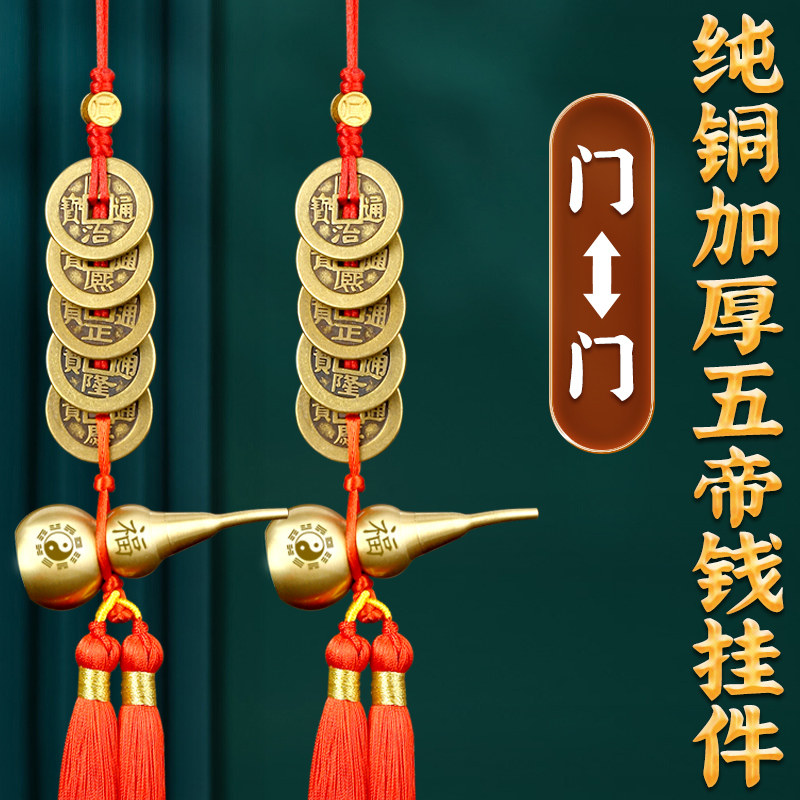 Door to door five emperors money pure copper pendant gourd thickened auspicious knot entrance door is opposite door window staircase real money string