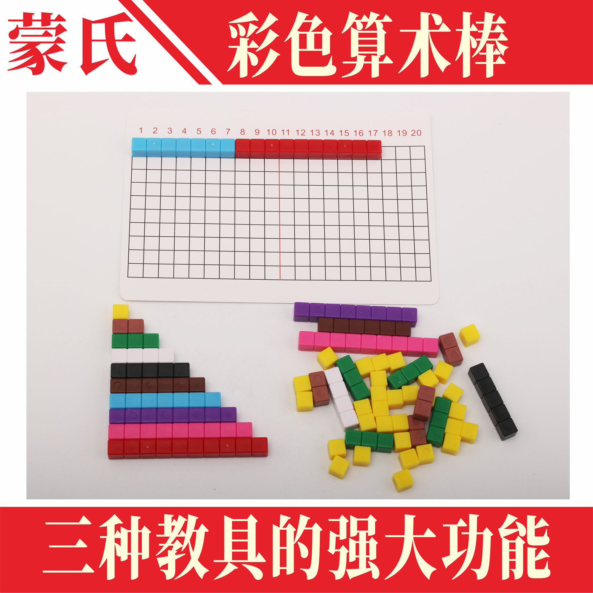 Mont Early teaching aids Montessori mathematical color fractional stick addition plate subtraction plate 20 plus minus operation