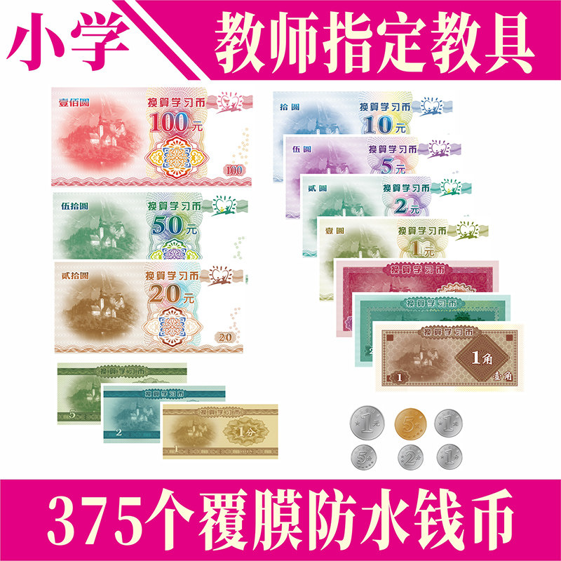 375 children primary school students maths a second grade awareness of coin notes RMB Yuanyuan to play teaching aids