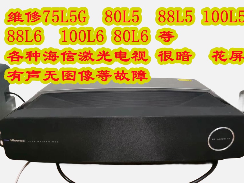 Repair of Hisense Laser Tv 80L5 88L5 100L5 with Sound but No Picture, White Spots, Hisense Laser Projector Repair of Hisense Laser Tv 80L5 88L5 100L5 with Sound but No Picture, White Spots, Hisense Laser Projector