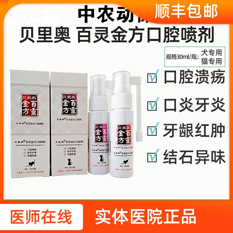 Bailing Jinfang oral spray canine cat stomatitis oral ulcer repair bad breath gingivitis proliferation and healing 30ml