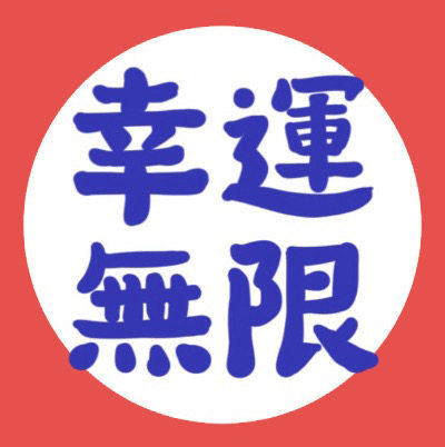 幸运无限文创