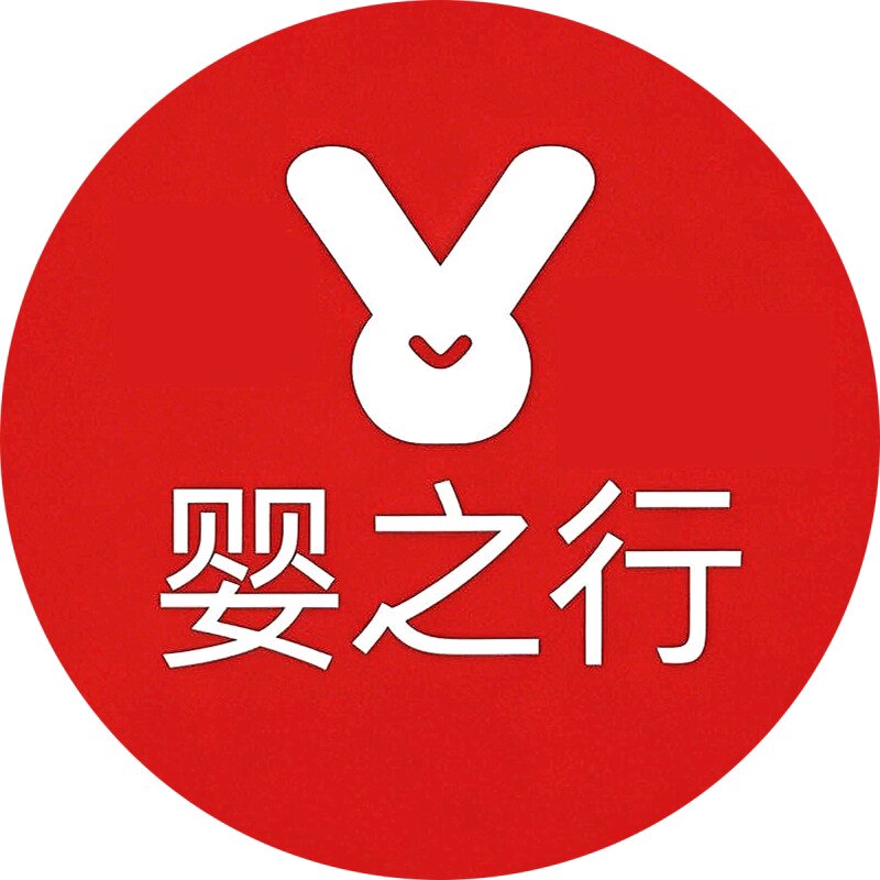 婴之行