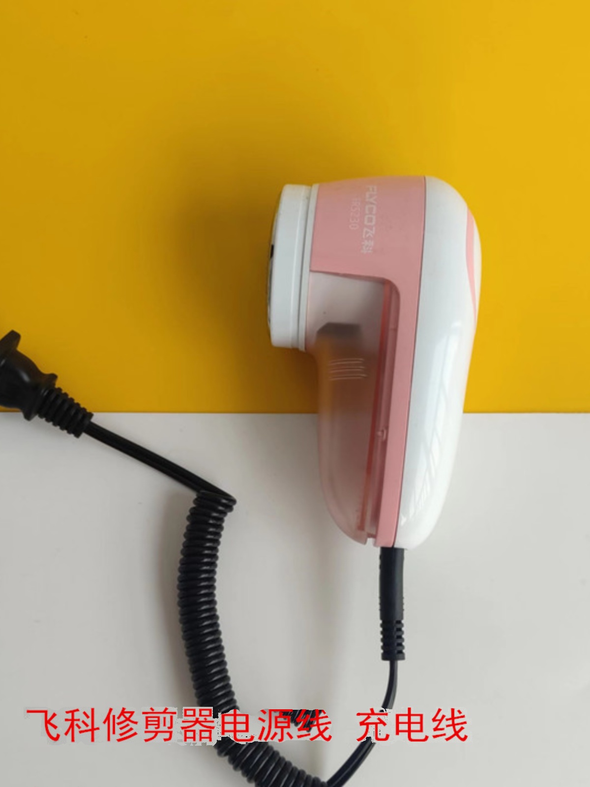 飞科毛球修剪器原装电源线充电器充电线5212 5210 5216等、别再用杂牌了！⚡