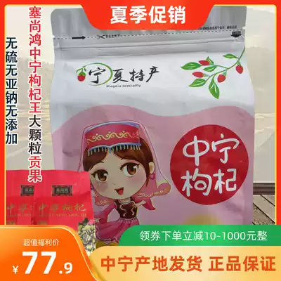 Ningxia Yinchuan Qi Ruiyuan Cezanne Hong Zhongning wolfberry king large particles Gongguo sulfur-free and sodium-free 500 grams authentic