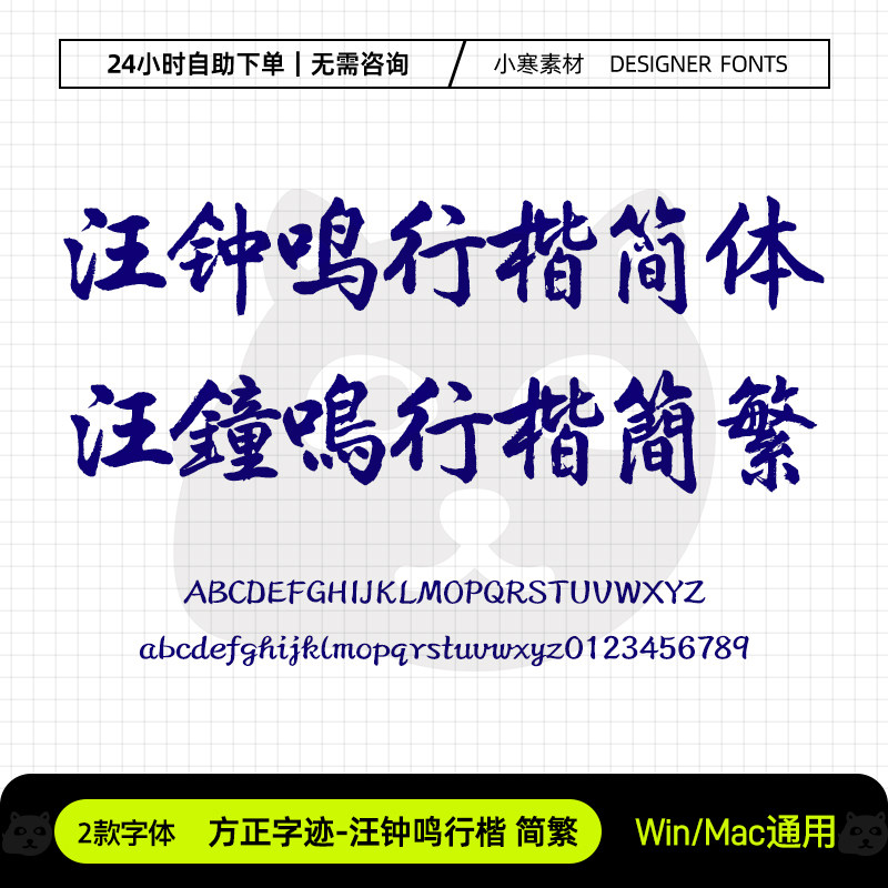 方正汪钟鸣行楷简繁体古风毛笔书法标题字体Ps/Ai/Cdr设计素材库