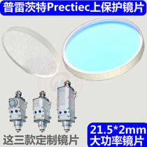 Preett Prectiec upper protective lens 21 5 * 2procutter protective window protective mirror 21 5*2