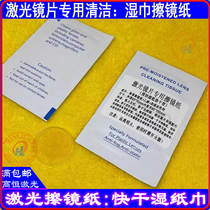 Laser machine Clean wet paper dust-free wiping mirror paper CO2 reflective focusing lens fiber cutting machine protective mirror cleaning