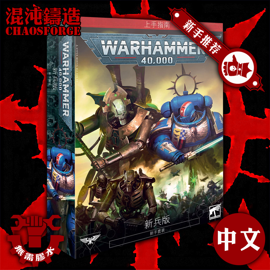 Warhammer 40K Recruit Edition Recruit Pack Chinese Warhammer 40000 Recruit Edition