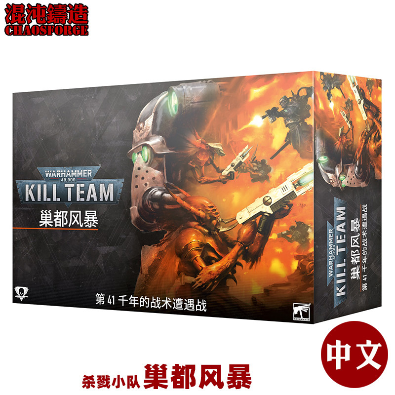 战锤40K 杀戮小队 巢都风暴 中文版 Kill Team Hivestorm