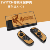 Switch各种主题分体式保护壳