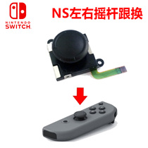NS host original repair accessories Joy-Con left and right handle joystick Switch handle 3D joystick