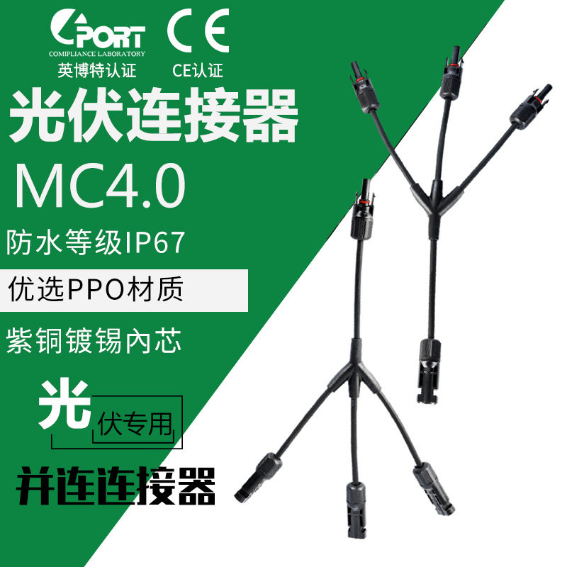 MC4 solar photovoltaic connector Y-type four-way plug panel components parallel joint 10%-three rotary joints